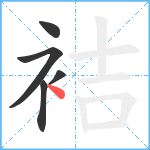 袺笔顺分解图片5