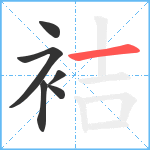 袺笔顺分解图片6