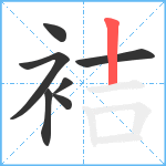 袺笔顺分解图片7