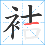 袺笔顺分解图片8