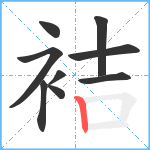 袺笔顺分解图片9