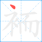 袻笔顺分解图片1