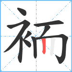 袻笔顺分解图片10