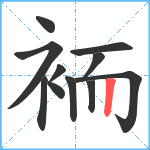 袻笔顺分解图片11