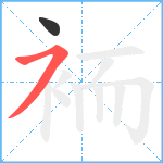 袻笔顺分解图片2