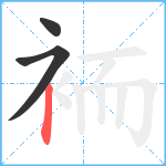 袻笔顺分解图片3