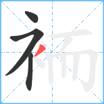 袻笔顺分解图片4