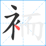 袻笔顺分解图片5