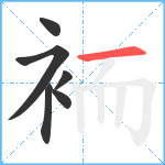 袻笔顺分解图片6