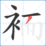 袻笔顺分解图片7