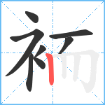 袻笔顺分解图片8