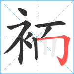 袻笔顺分解图片9