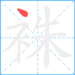 袾笔顺分解图片1