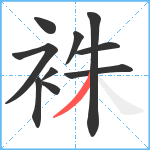 袾笔顺分解图片10