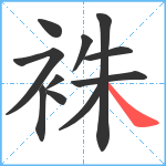 袾笔顺分解图片11