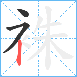 袾笔顺分解图片3