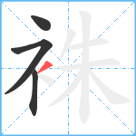 袾笔顺分解图片4