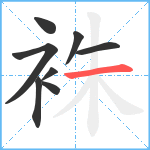 袾笔顺分解图片8