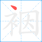 裀笔顺分解图片1