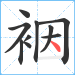 裀笔顺分解图片10