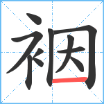 裀笔顺分解图片11