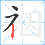 裀笔顺分解图片3