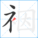 裀笔顺分解图片4