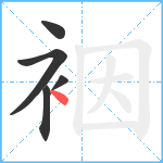 裀笔顺分解图片5