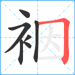 裀笔顺分解图片7