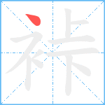 裃笔顺分解图片1