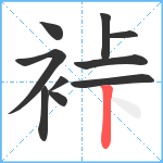 裃笔顺分解图片10