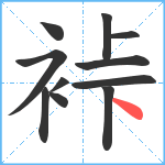 裃笔顺分解图片11