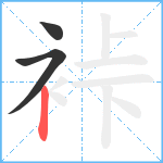 裃笔顺分解图片3