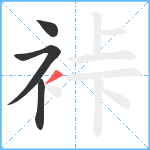 裃笔顺分解图片4