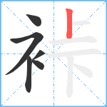 裃笔顺分解图片6