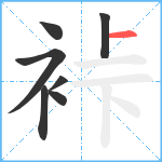 裃笔顺分解图片7