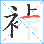 裃笔顺分解图片8