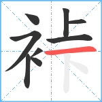 裃笔顺分解图片9