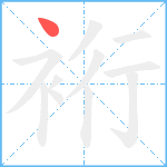 裄笔顺分解图片1