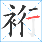 裄笔顺分解图片10