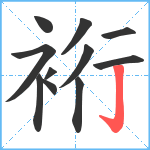 裄笔顺分解图片11