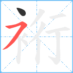 裄笔顺分解图片2