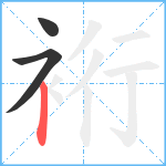 裄笔顺分解图片3