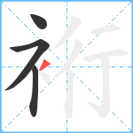 裄笔顺分解图片4