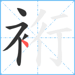 裄笔顺分解图片5