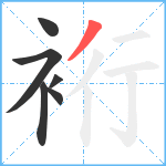 裄笔顺分解图片6