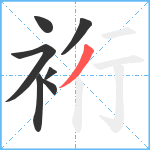 裄笔顺分解图片7