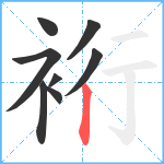 裄笔顺分解图片8