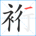 裄笔顺分解图片9