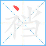 裆笔顺分解图片1